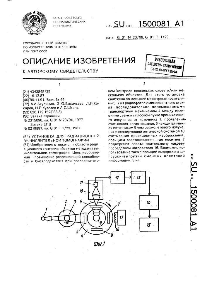 Установка для радиационной вычислительной томографии (патент 1500081)