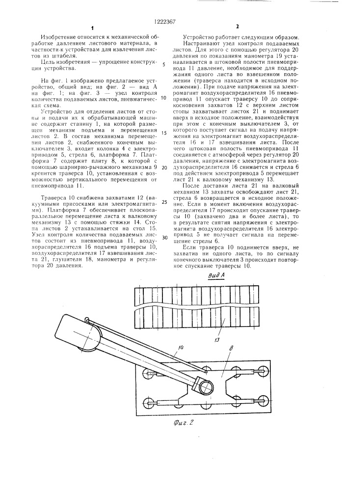 Устройство для отделения листов от стопы и подачи их к обрабатывающей машине (патент 1222367)