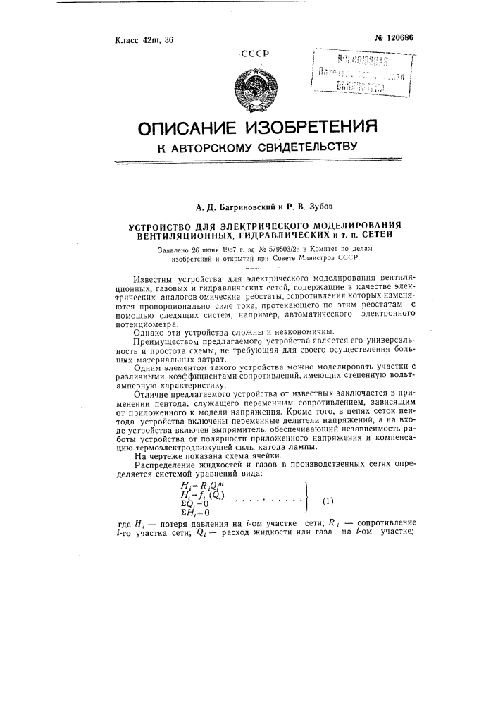 Устройство для электрического моделирования вентиляционных, гидравлических и т.п. сетей (патент 120686)