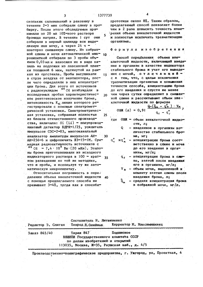 Способ определения объема внеклеточной жидкости (патент 1377739)