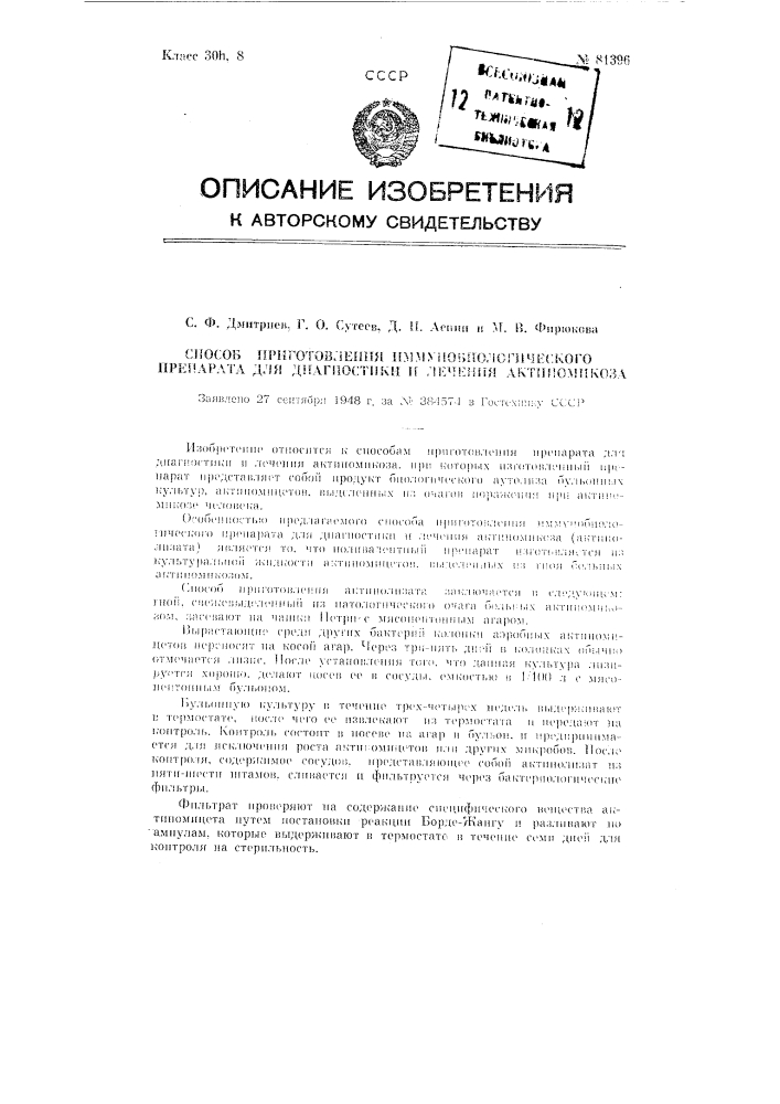 Способ приготовления иммунобиологического препарата для диагностики и лечения актиномикоза (патент 81396)