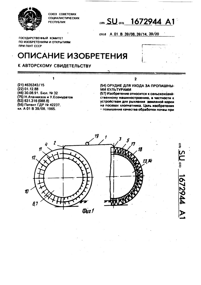 Орудие для ухода за пропашными культурами (патент 1672944)