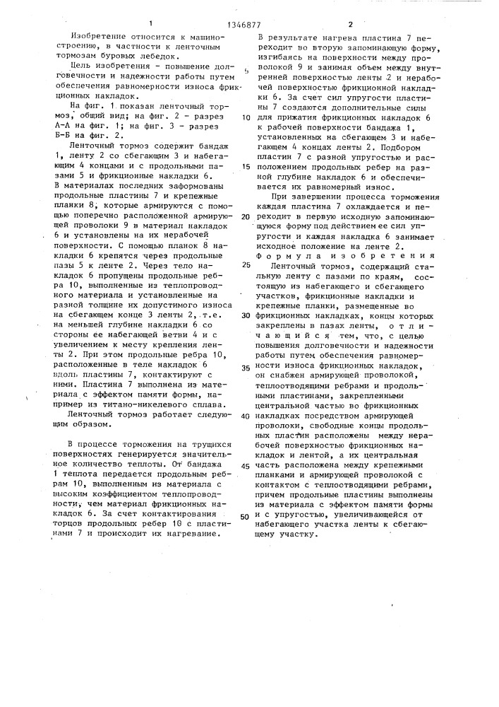 Ленточный тормоз (патент 1346877)