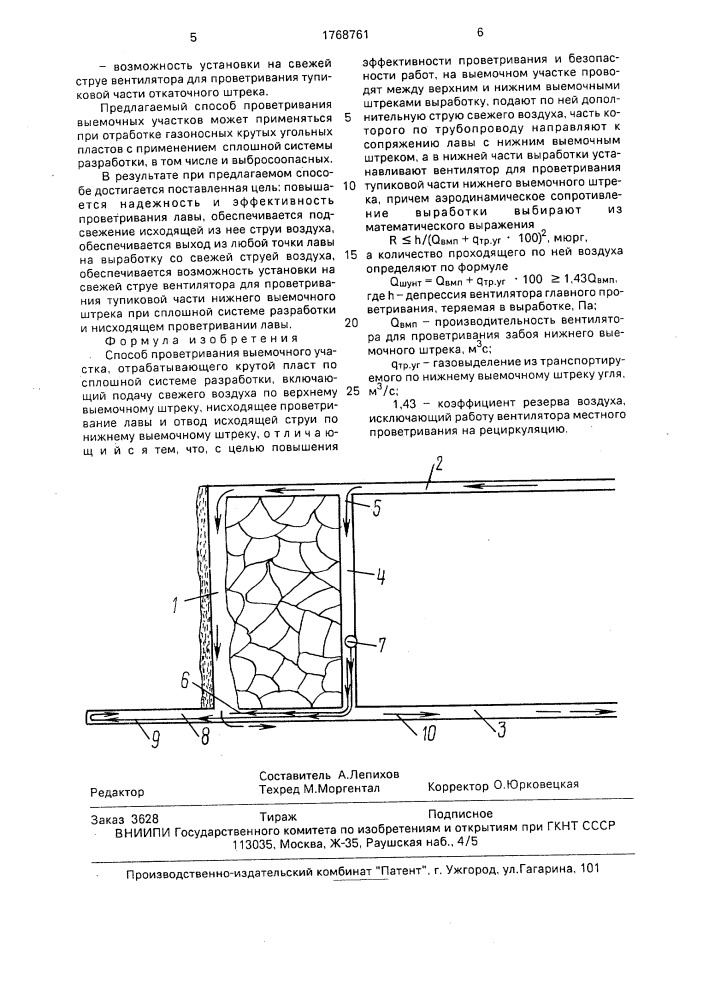 Способ проветривания выемочного участка (патент 1768761)