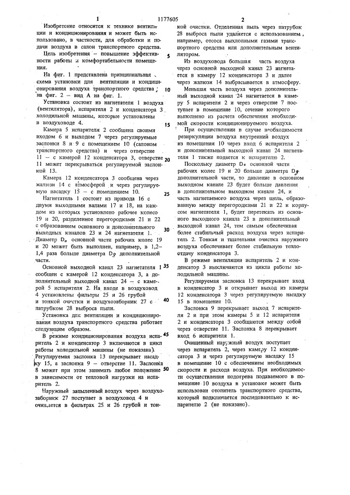 Установка для вентиляции и кондиционирования воздуха транспортного средства (патент 1177605)