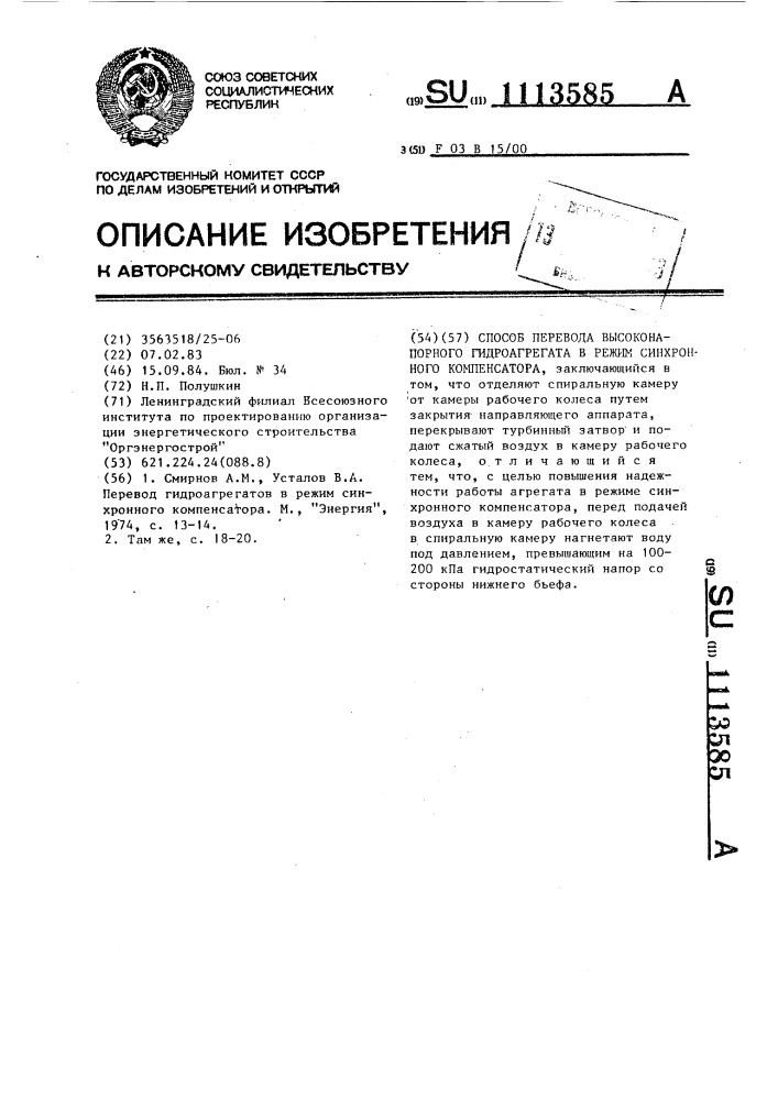 Способ перевода высоконапорного гидроагрегата в режим синхронного компенсатора (патент 1113585)