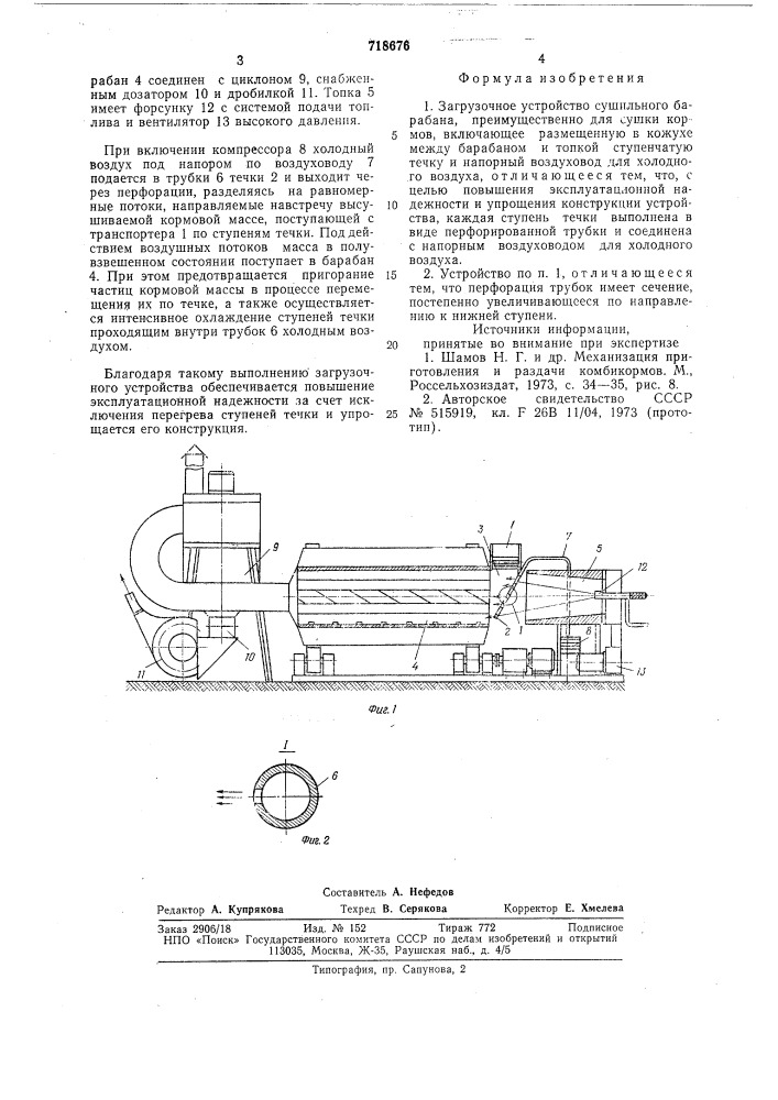 Загрузочное устройство сушильного барабана (патент 718676)
