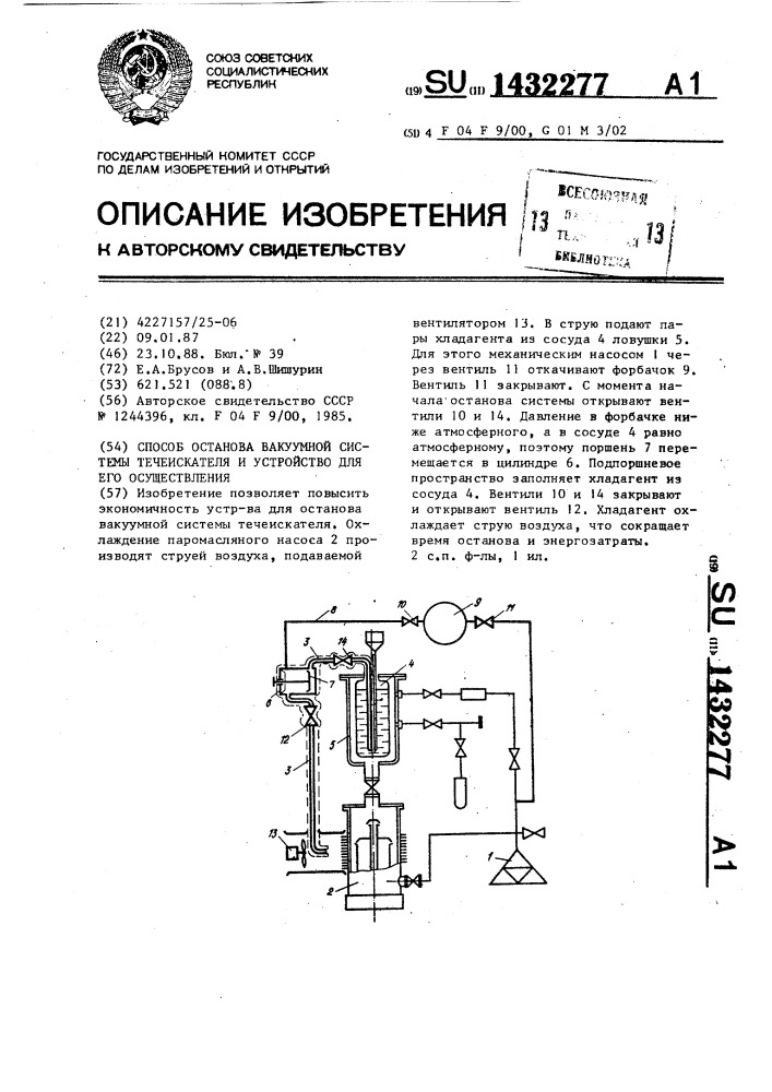 Способ останова вакуумной системы течеискателя и устройство для его осуществления (патент 1432277)