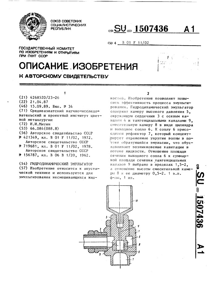 Гидродинамический эмульгатор (патент 1507436)