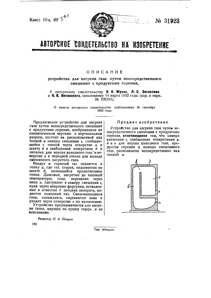 Устройство для нагрева газа путем непосредственного смешения с продуктами горения (патент 31923)