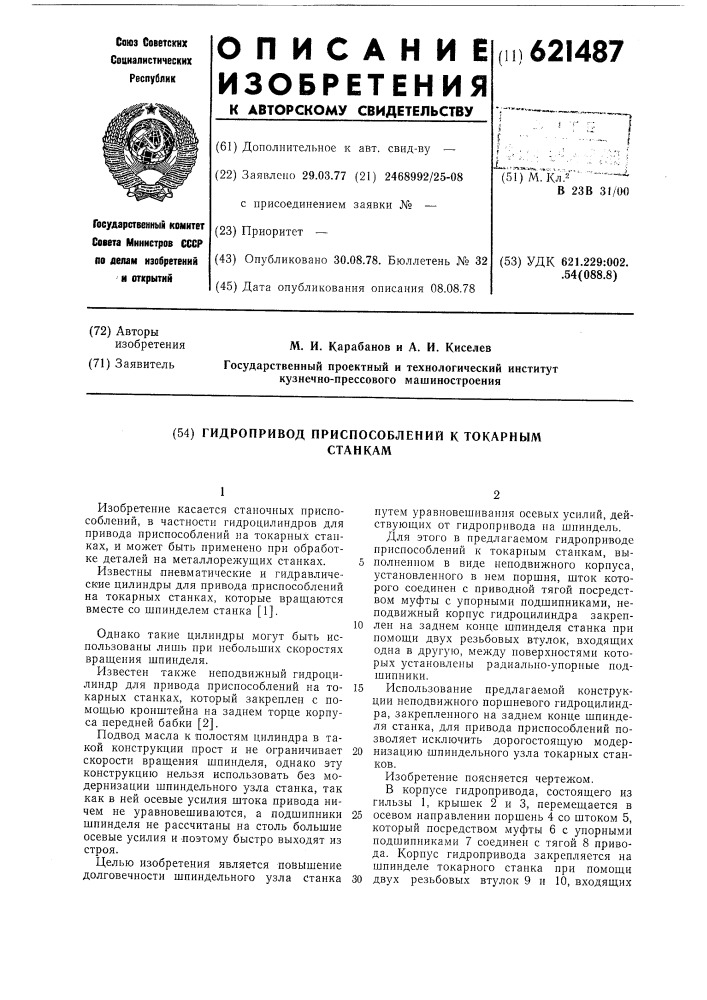 Гидропривод приспособлений к токарным станкам (патент 621487)