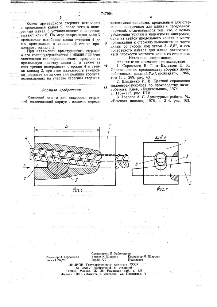 Клиновой зажим для анкеровки стержней (патент 747964)