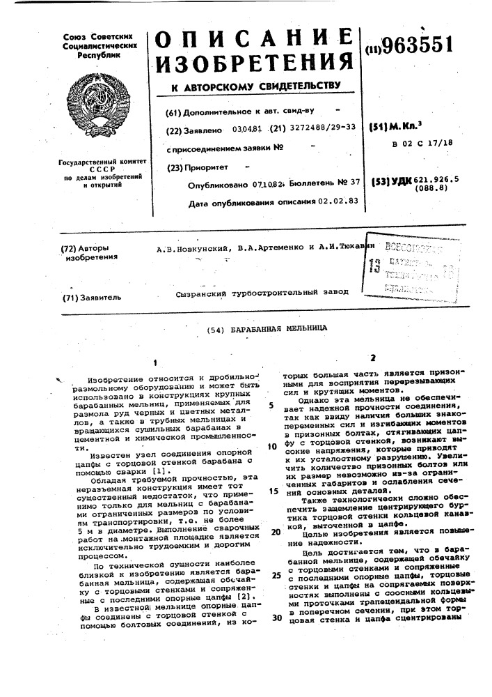 Барабанная мельница (патент 963551)