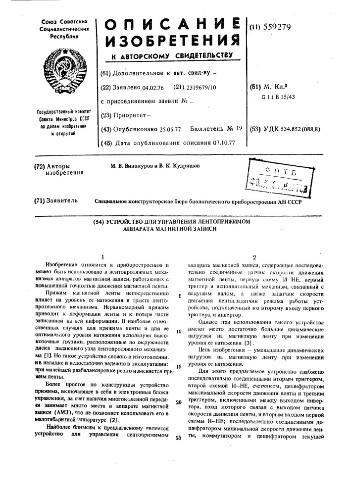 Устройство для управления лентоприжимом аппарата магнитной записи (патент 559279)