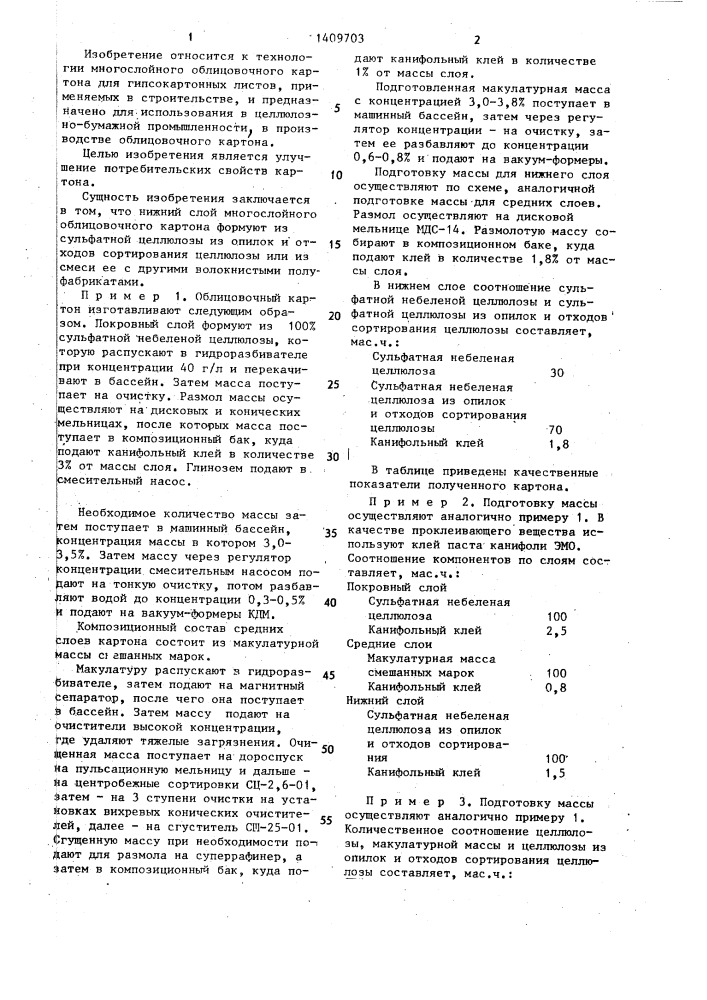 Способ изготовления облицовочного картона для гипсокартонных листов (патент 1409703)