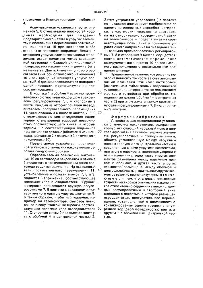 Устройство для прецизионной установки оптических наконечников (патент 1830504)