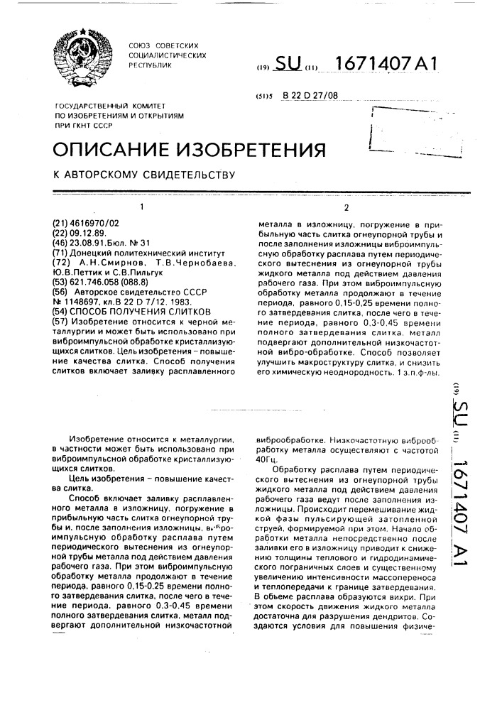 Способ получения слитков (патент 1671407)