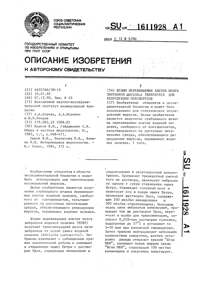 Штамм перевиваемых клеток мозга эмбрионов arvicola теrrеsтris для репродукции поксвирусов (патент 1611928)