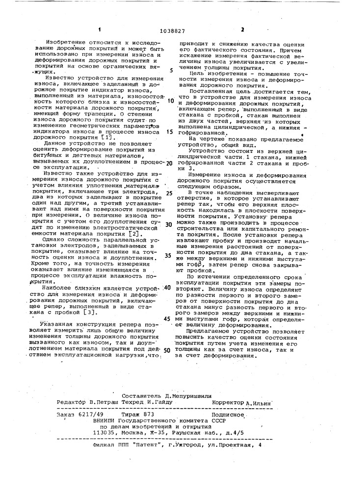 Устройство для измерения износа и деформирования дорожных покрытий (патент 1038827)