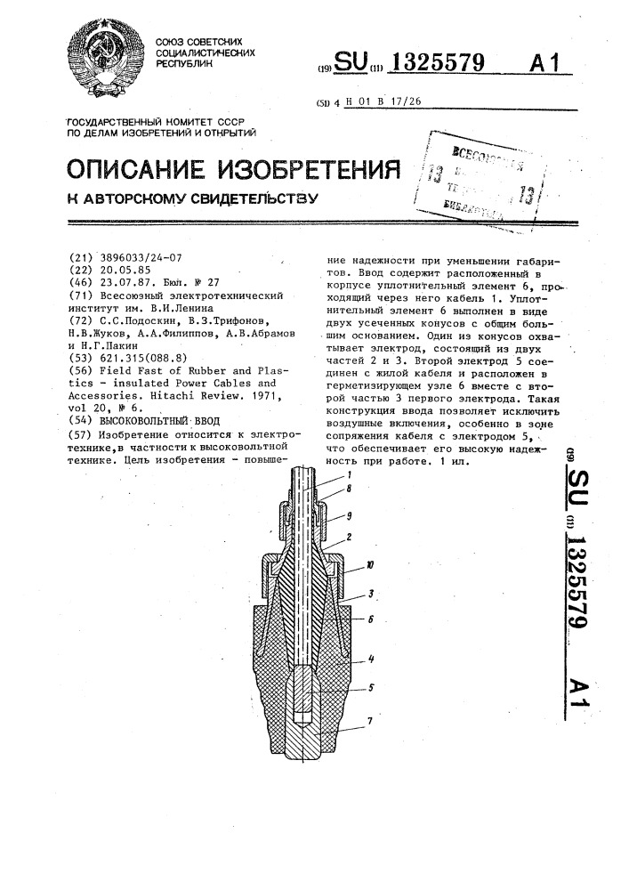 Высоковольтный ввод (патент 1325579)