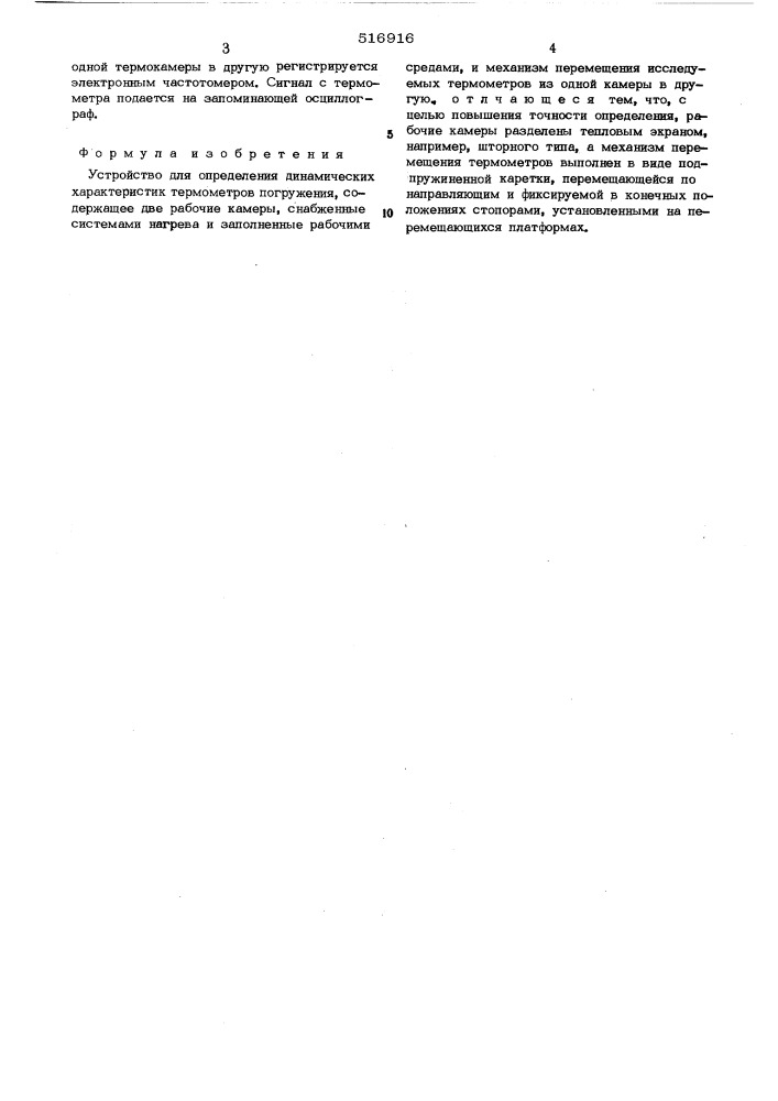 Устройство для определения динамических характеристик термометров погружения (патент 516916)