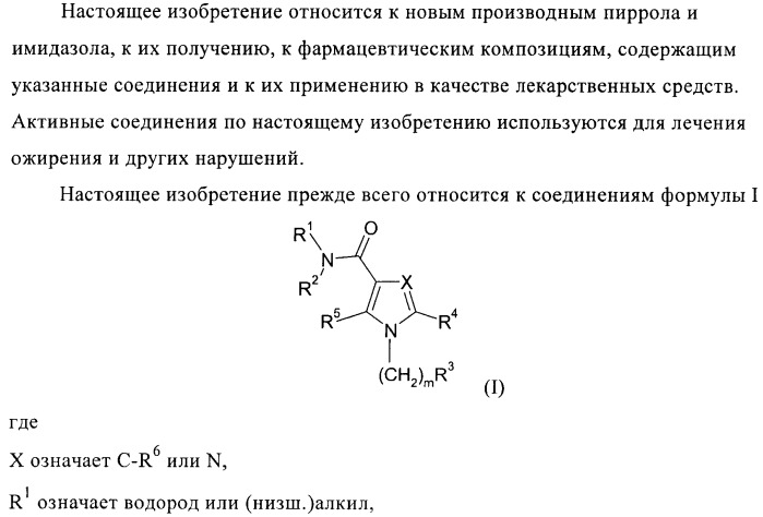 Пиррол- или имидазоламиды для лечения ожирения (патент 2380367)