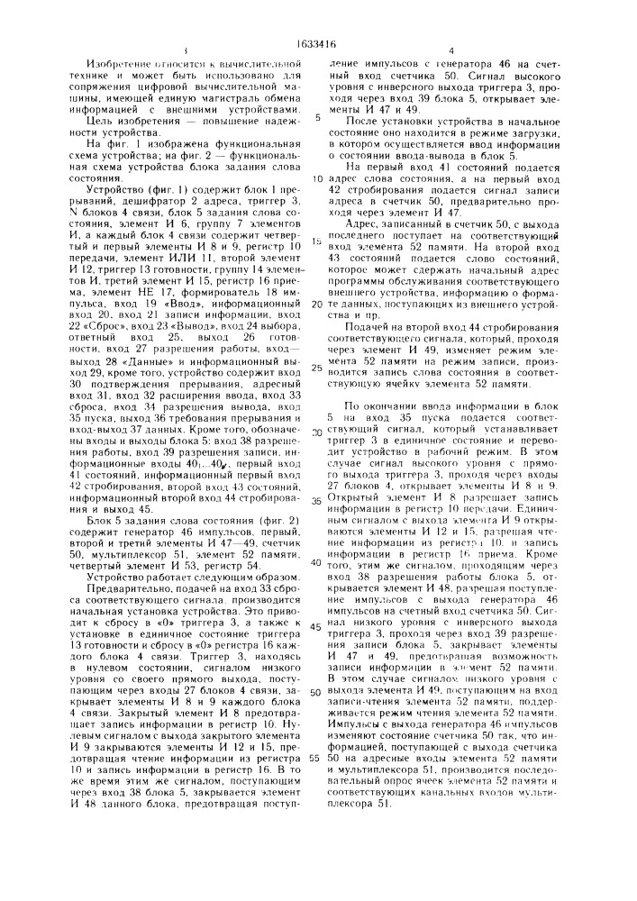 Многоканальное устройство для ввода-вывода информации (патент 1633416)