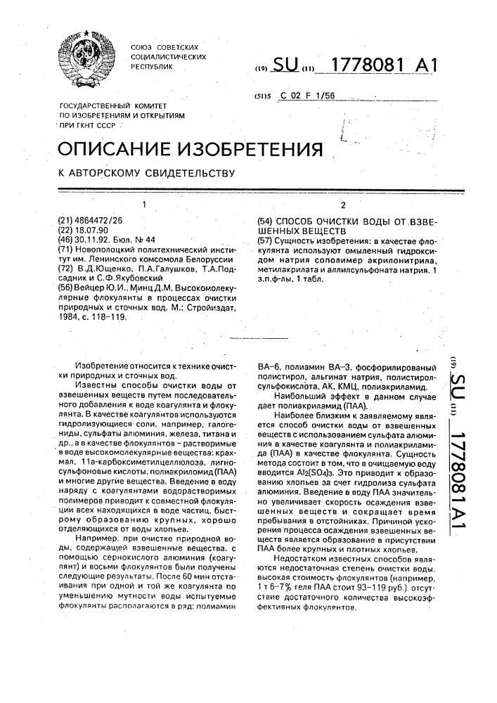 Способ очистки воды от взвешенных веществ (патент 1778081)