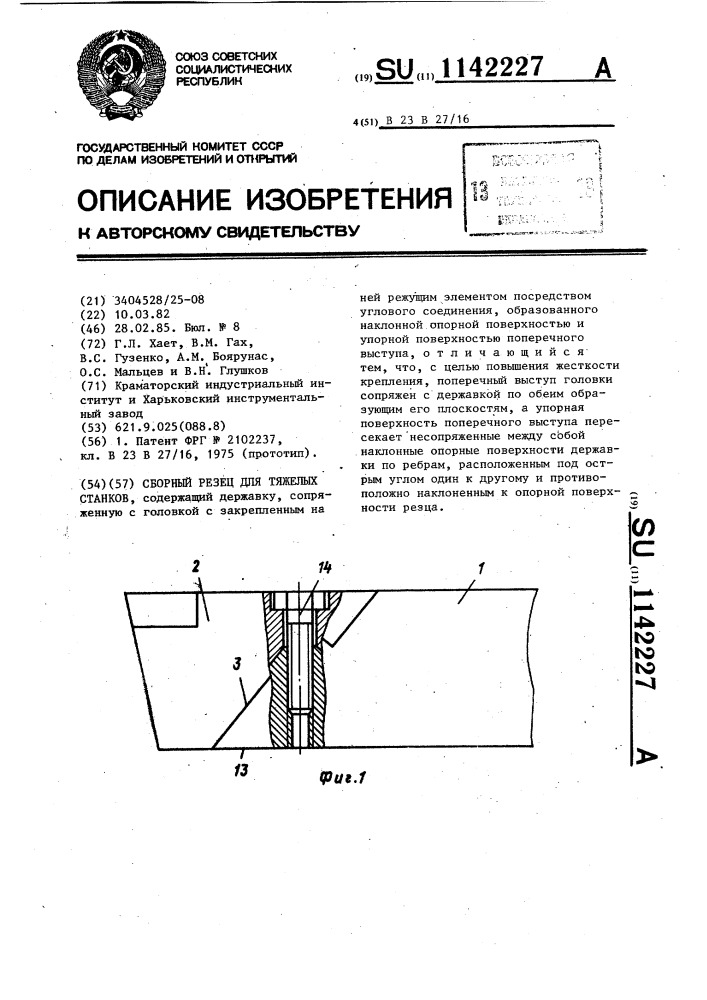 Сборный резец для тяжелых станков (патент 1142227)