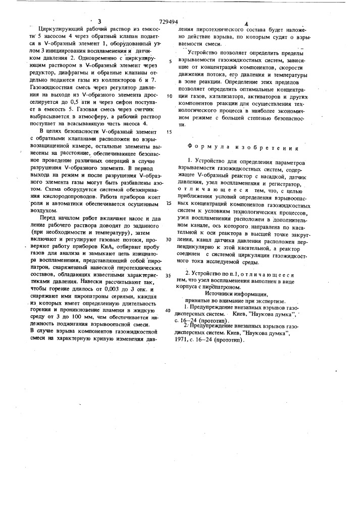Устройство для определения параметров взрываемости газожидкостных систем (патент 729494)