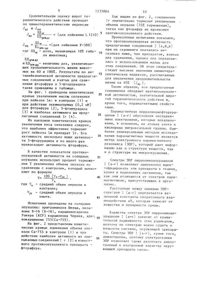 Нитроксильные производные 5-фторурацила,обладающие противоопухолевой активностью (патент 1235864)