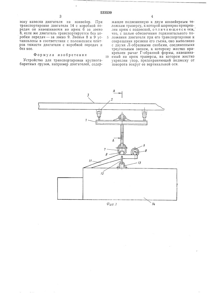 Устройство для транспортировки крупногабаритных грузов (патент 533530)