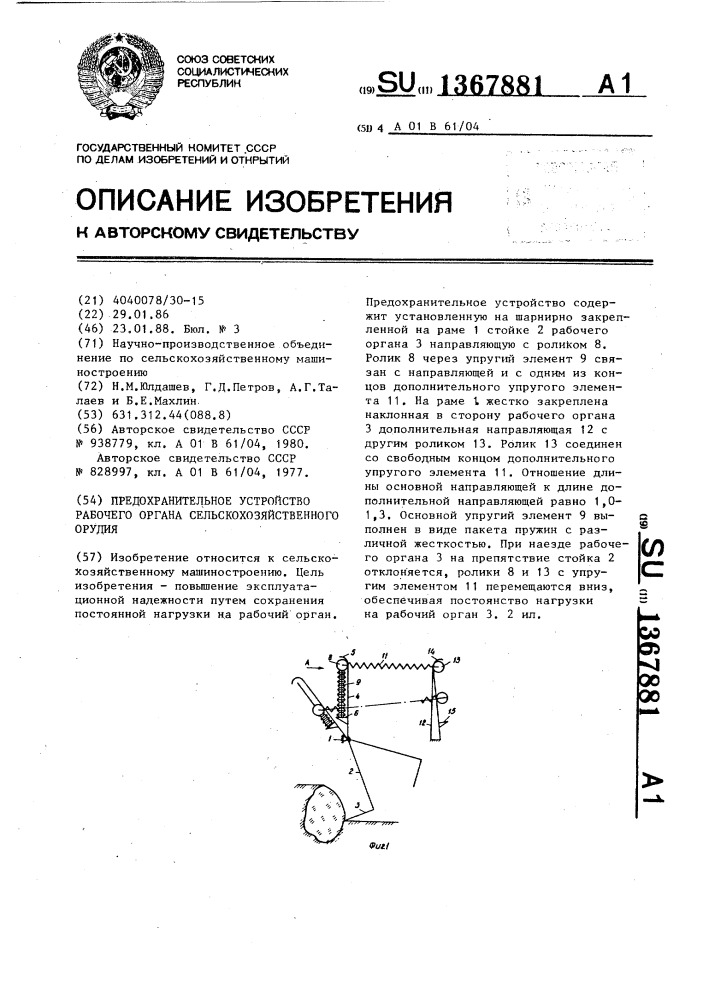 Предохранительное устройство рабочего органа сельскохозяйственного орудия (патент 1367881)