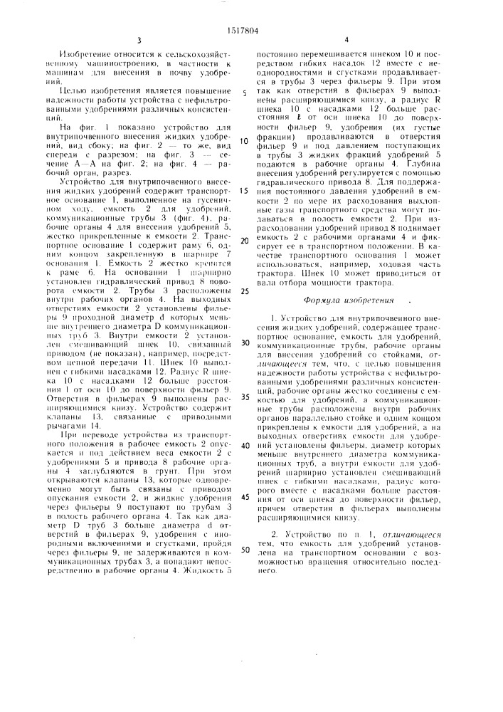 Устройство для внутрипочвенного внесения жидких удобрений "козовчанка (патент 1517804)