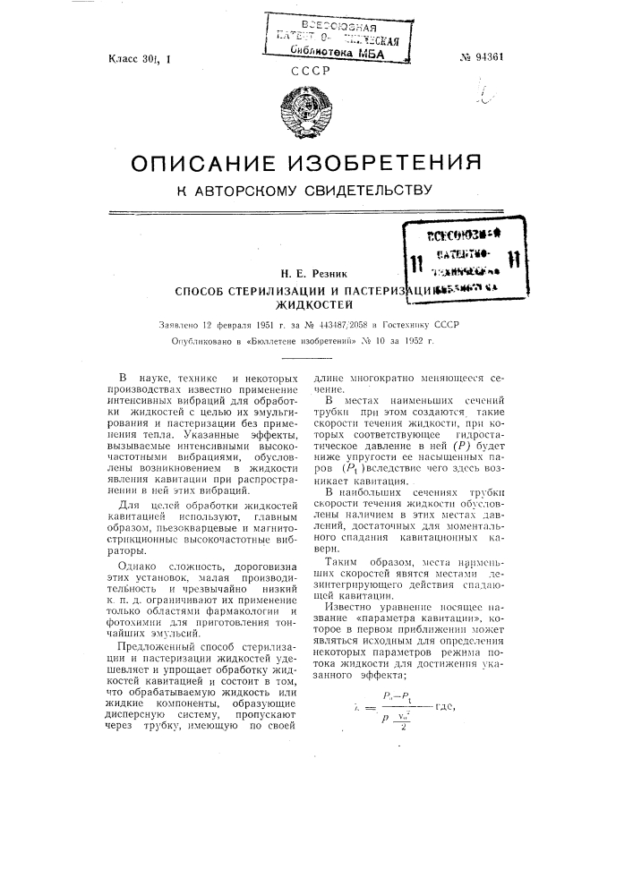 Способ стерилизации и пастеризации жидкостей (патент 94361)