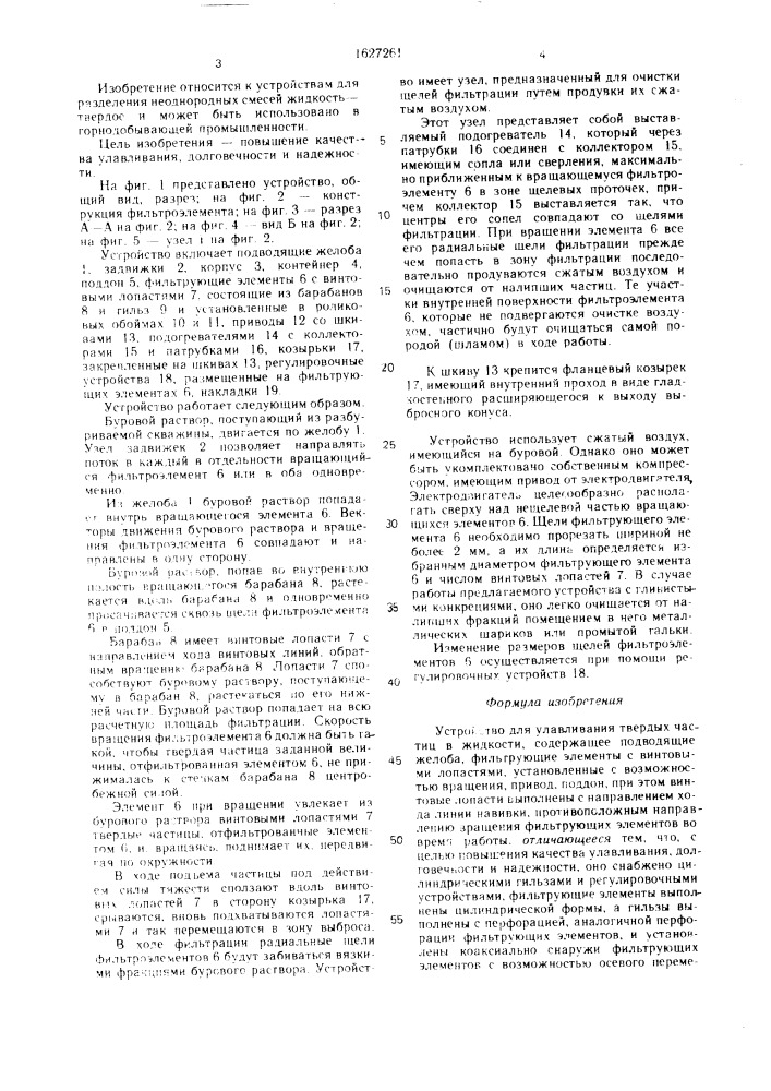 Устройство для улавливания твердых частиц в жидкости (патент 1627261)