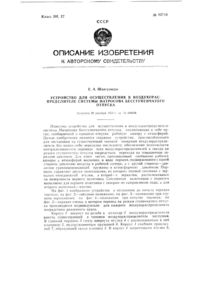 Устройство для осуществления в воздухораспределителе системы матросова бесступенчатого отпуска (патент 92716)