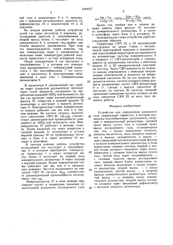 Устройство для определения влажности газа (патент 1644007)