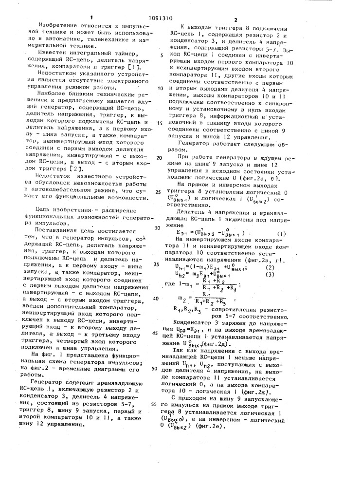 Генератор импульсов (патент 1091310)