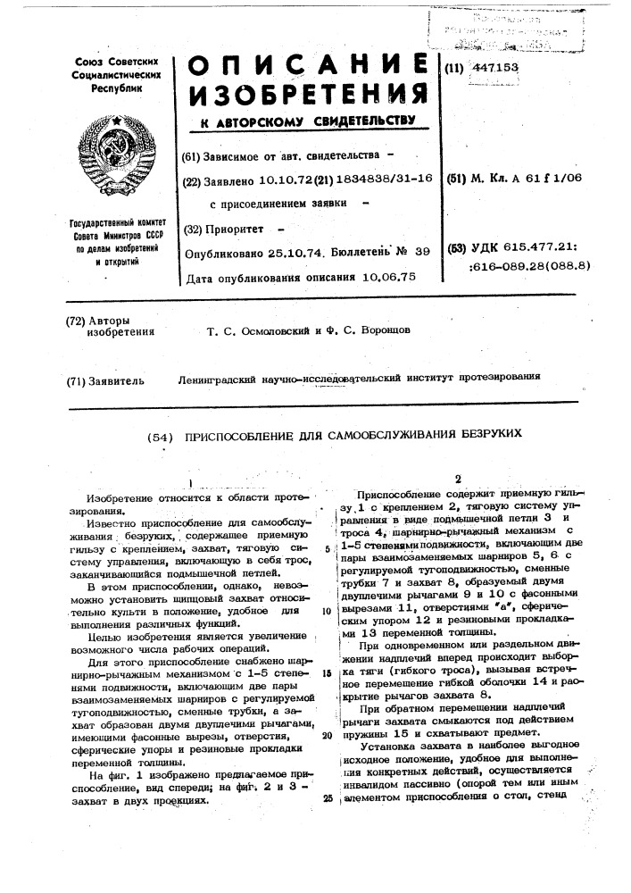 Приспособление для самообслуживания безруких (патент 447153)