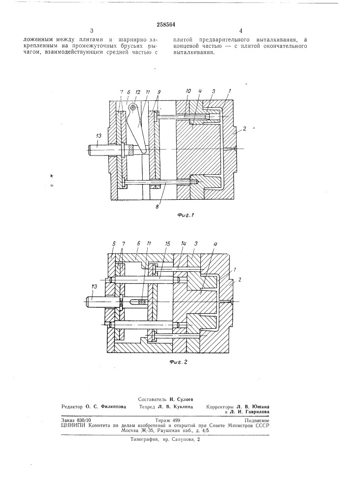 Форма для литья пластмасс с двойным выталкиванием изделий (патент 258564)