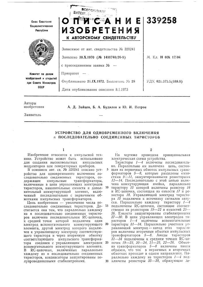 Устройство для одновременного включения п последовательно соединенных тиристоров (патент 339258)