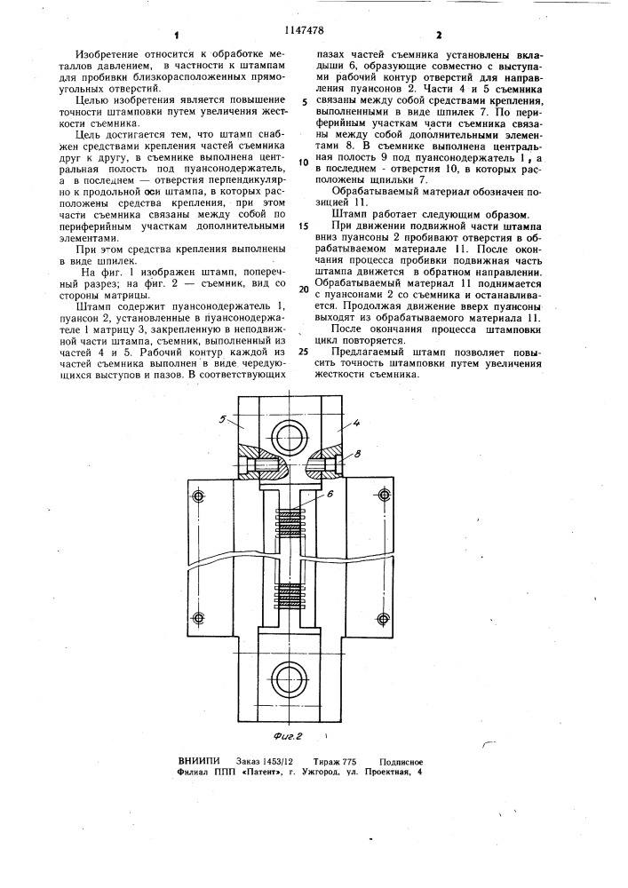 Штамп для пробивки (патент 1147478)