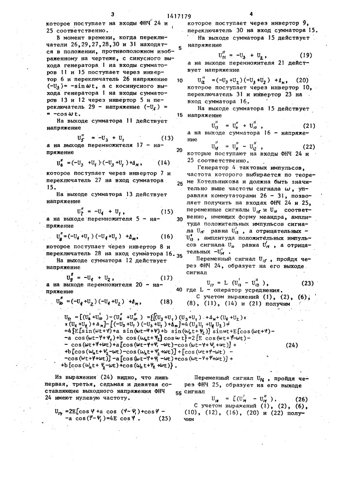 Фильтр для обработки сигналов синусно-косинусного фазовращателя (патент 1417179)