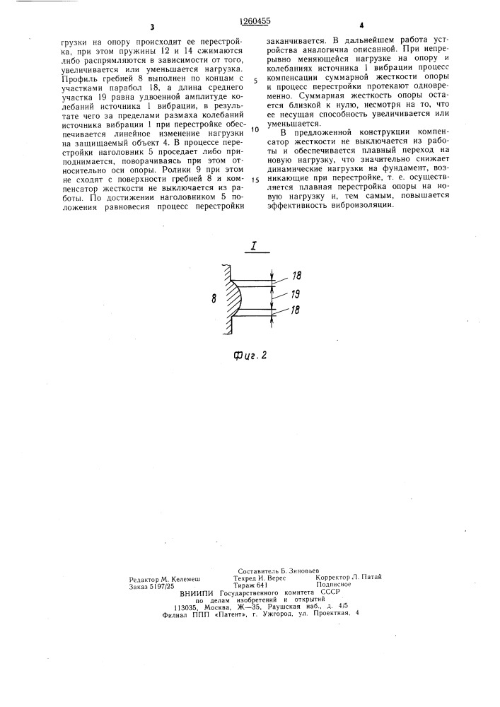 Виброизолированная конструкция (патент 1260455)