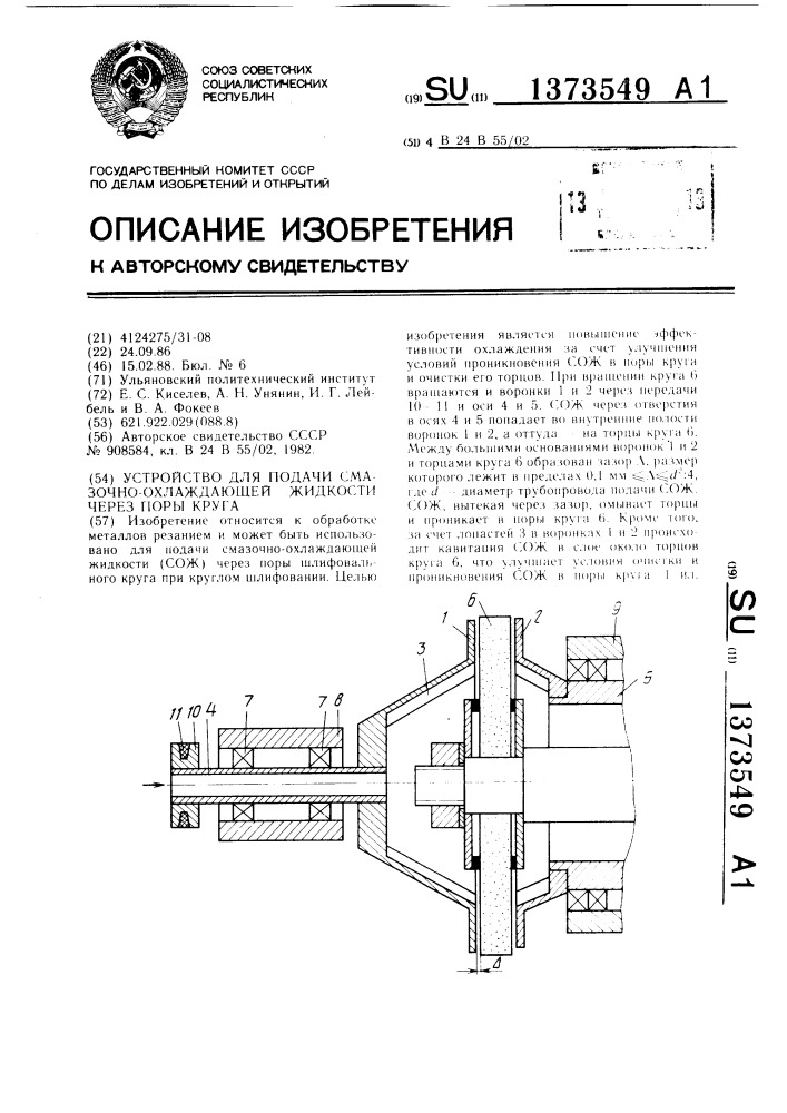 Устройство для подачи смазочно-охлаждающей жидкости через поры круга (патент 1373549)