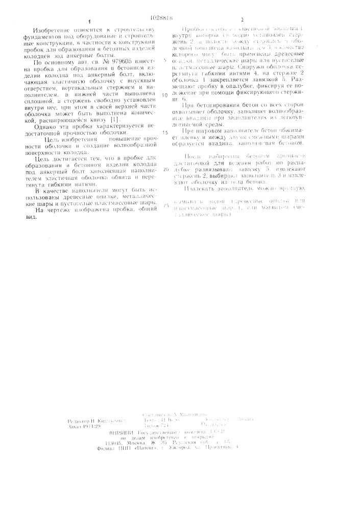 Пробка для образования в бетонном изделии колодца под анкерный болт (патент 1028818)