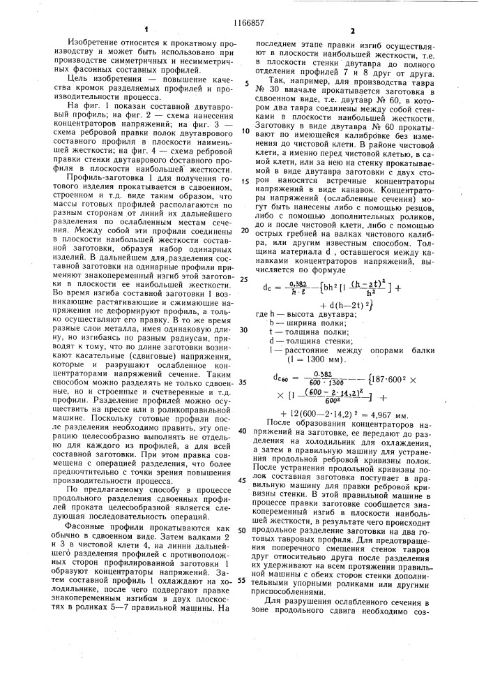 Способ продольного разделения составных прокатных профилей (патент 1166857)