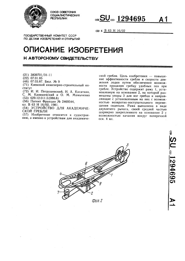 Устройство для академической гребли (патент 1294695)