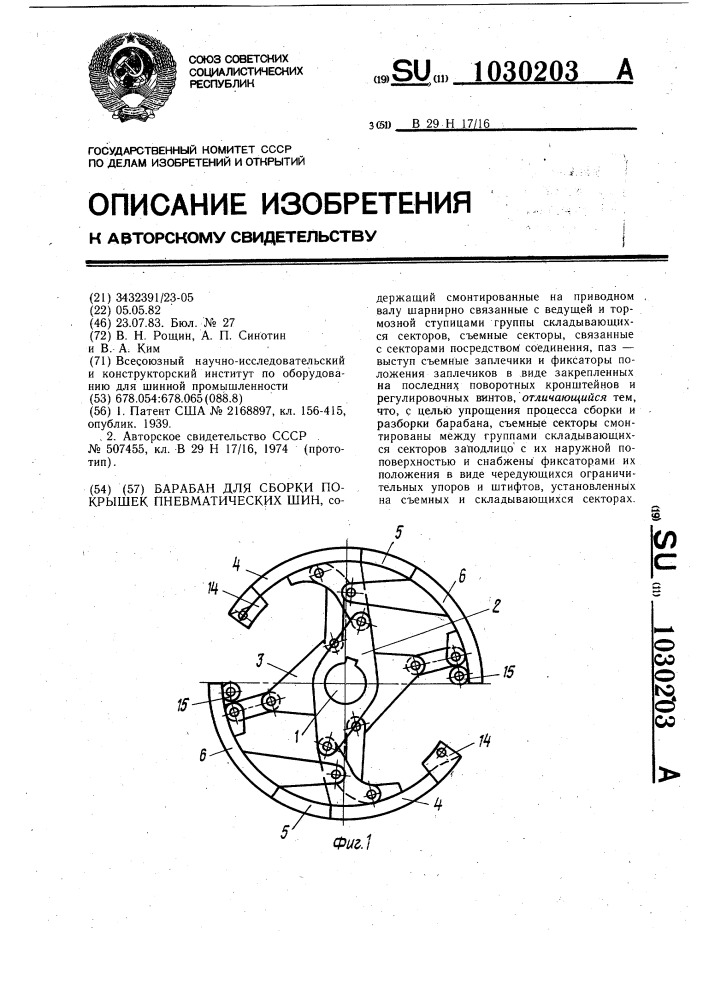 Барабан для сборки покрышек пневматических шин (патент 1030203)